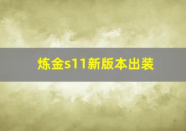 炼金s11新版本出装