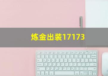 炼金出装17173