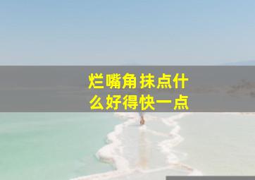 烂嘴角抹点什么好得快一点