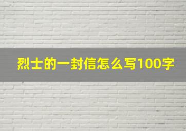 烈士的一封信怎么写100字