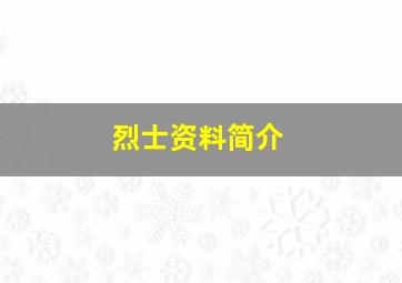 烈士资料简介