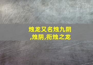 烛龙又名烛九阴,烛阴,衔烛之龙