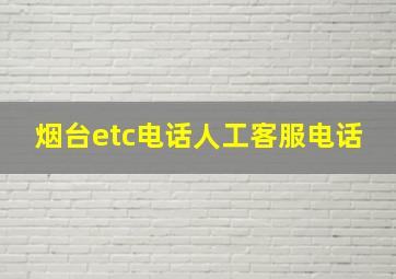 烟台etc电话人工客服电话