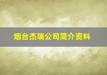 烟台杰瑞公司简介资料