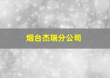 烟台杰瑞分公司