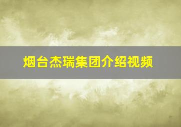 烟台杰瑞集团介绍视频