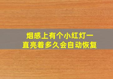 烟感上有个小红灯一直亮着多久会自动恢复