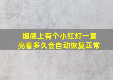 烟感上有个小红灯一直亮着多久会自动恢复正常