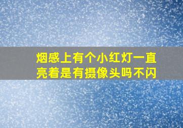 烟感上有个小红灯一直亮着是有摄像头吗不闪