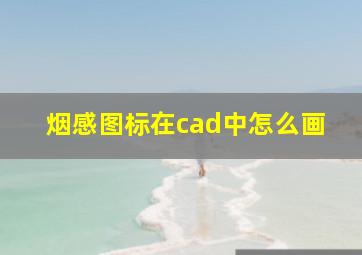 烟感图标在cad中怎么画