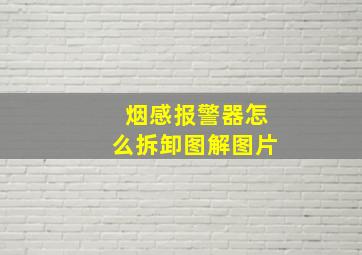 烟感报警器怎么拆卸图解图片