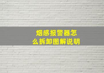 烟感报警器怎么拆卸图解说明