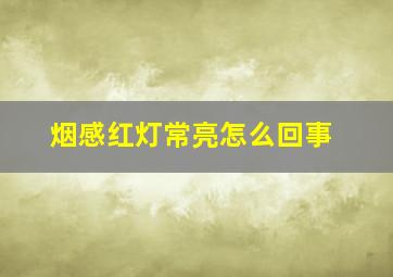 烟感红灯常亮怎么回事