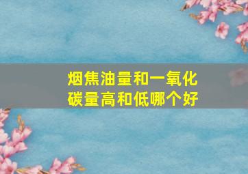 烟焦油量和一氧化碳量高和低哪个好