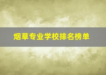 烟草专业学校排名榜单