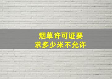 烟草许可证要求多少米不允许