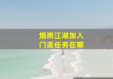 烟雨江湖加入门派任务在哪