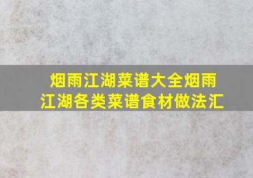 烟雨江湖菜谱大全烟雨江湖各类菜谱食材做法汇