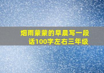 烟雨蒙蒙的早晨写一段话100字左右三年级