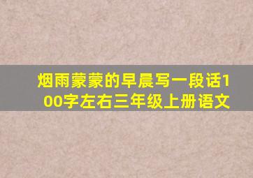 烟雨蒙蒙的早晨写一段话100字左右三年级上册语文