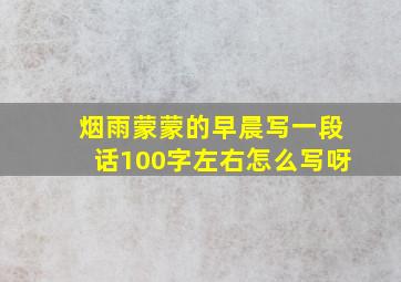 烟雨蒙蒙的早晨写一段话100字左右怎么写呀