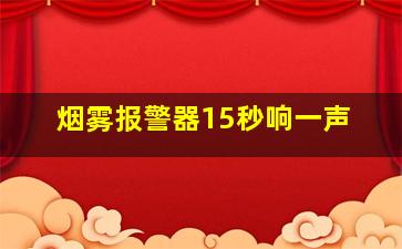 烟雾报警器15秒响一声