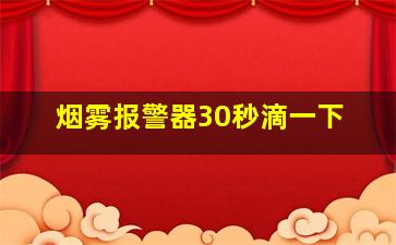 烟雾报警器30秒滴一下