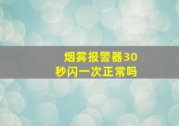 烟雾报警器30秒闪一次正常吗