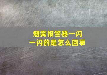 烟雾报警器一闪一闪的是怎么回事