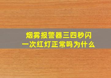 烟雾报警器三四秒闪一次红灯正常吗为什么