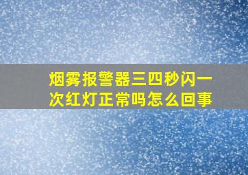 烟雾报警器三四秒闪一次红灯正常吗怎么回事