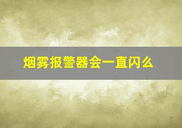 烟雾报警器会一直闪么