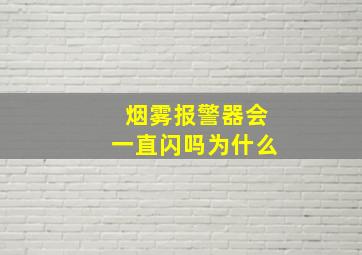 烟雾报警器会一直闪吗为什么