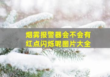 烟雾报警器会不会有红点闪烁呢图片大全