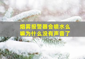 烟雾报警器会喷水么嘛为什么没有声音了