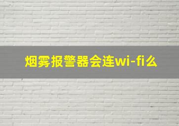 烟雾报警器会连wi-fi么