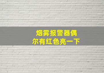 烟雾报警器偶尔有红色亮一下