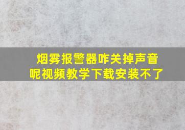 烟雾报警器咋关掉声音呢视频教学下载安装不了