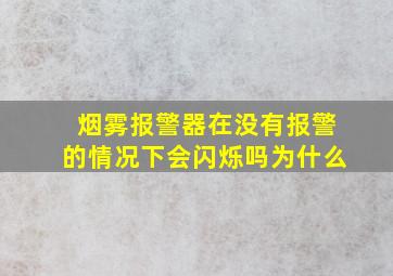 烟雾报警器在没有报警的情况下会闪烁吗为什么