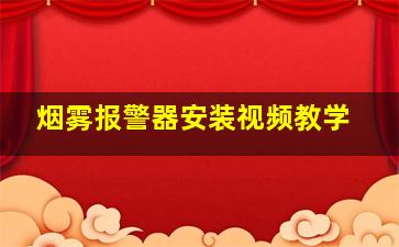 烟雾报警器安装视频教学