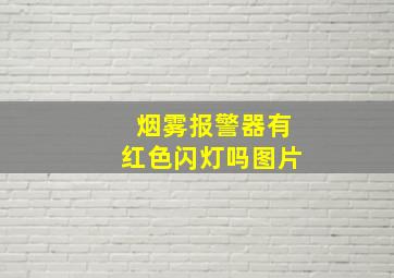 烟雾报警器有红色闪灯吗图片