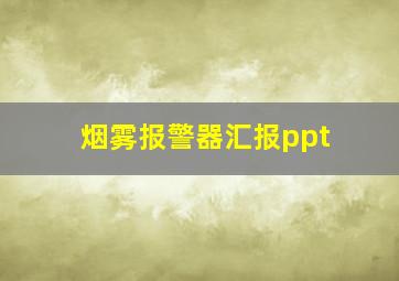 烟雾报警器汇报ppt