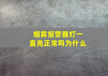 烟雾报警器灯一直亮正常吗为什么