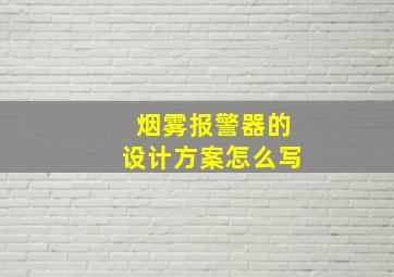 烟雾报警器的设计方案怎么写