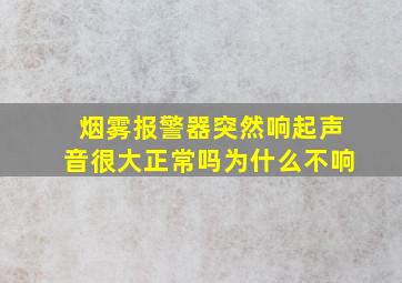 烟雾报警器突然响起声音很大正常吗为什么不响