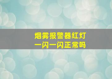 烟雾报警器红灯一闪一闪正常吗