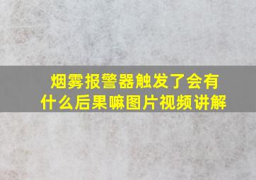 烟雾报警器触发了会有什么后果嘛图片视频讲解