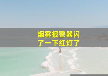 烟雾报警器闪了一下红灯了