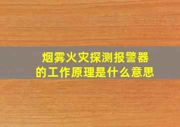 烟雾火灾探测报警器的工作原理是什么意思