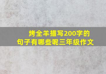 烤全羊描写200字的句子有哪些呢三年级作文